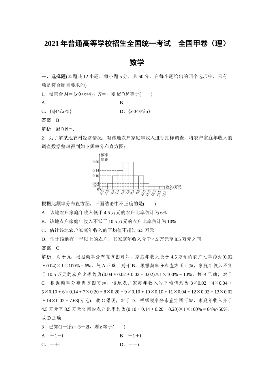 【数学】2021年高考真题——全国甲卷（理科）.docx_第1页
