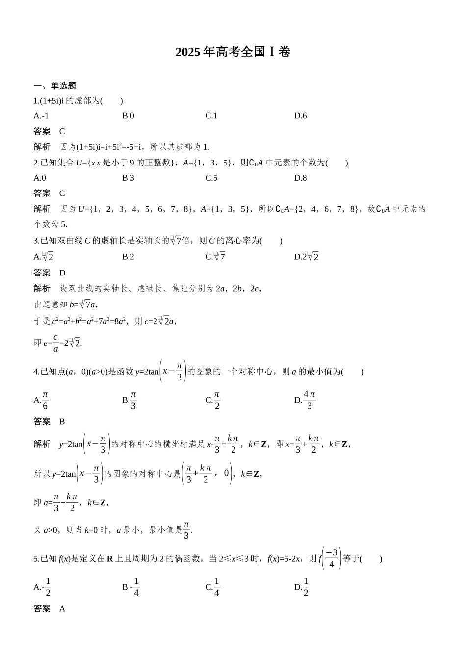 【数学】2025年高考真题——全国Ⅰ卷（精校版）.docx_第1页