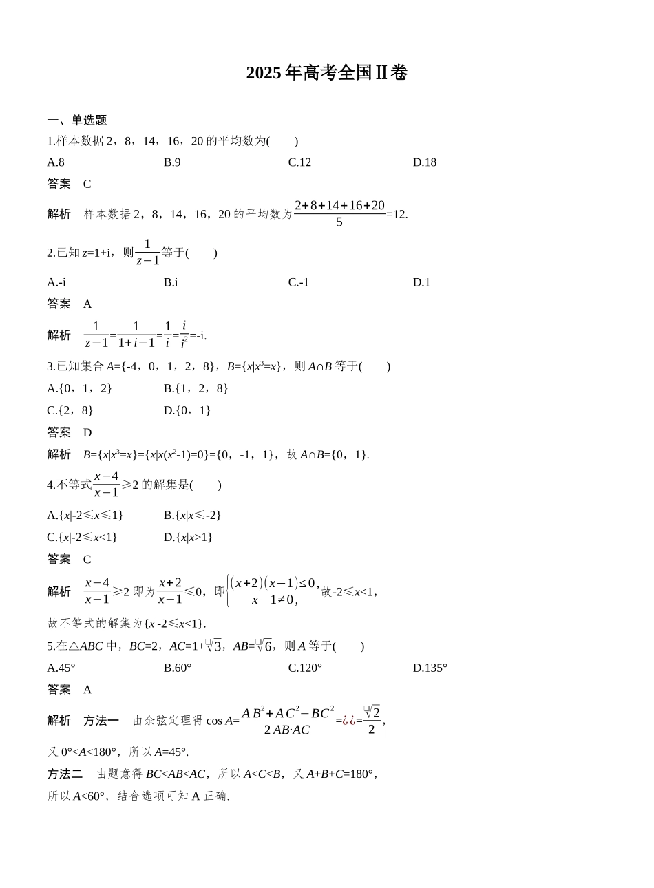 【数学】2025年高考真题——全国Ⅱ卷（精校版）.docx_第1页