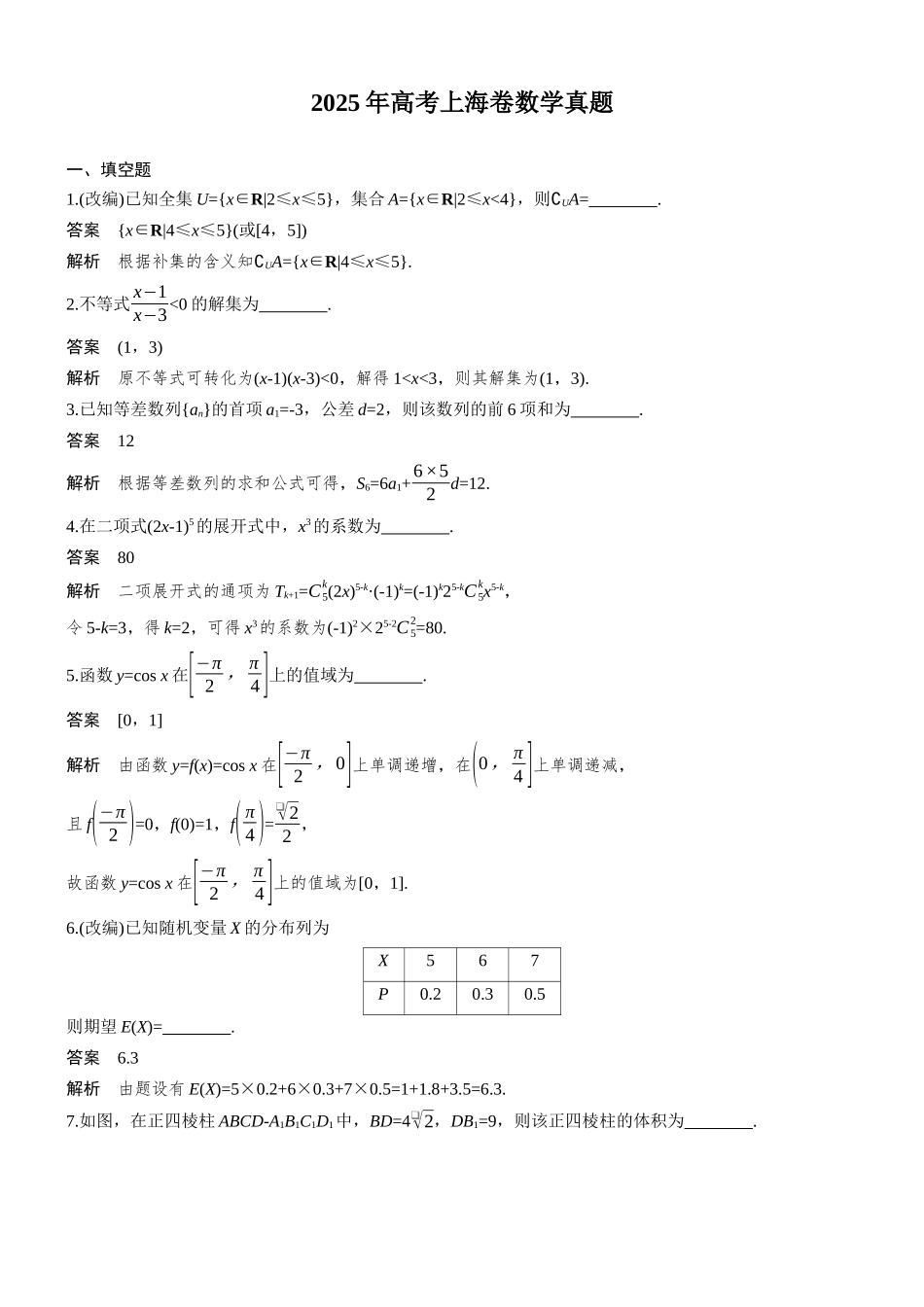 【数学】2025年高考真题——上海卷（精校版）.docx_第1页