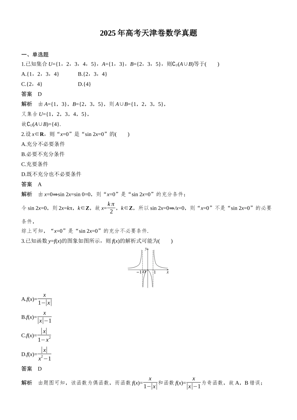【数学】2025年高考真题——天津卷（精校版）.docx_第1页
