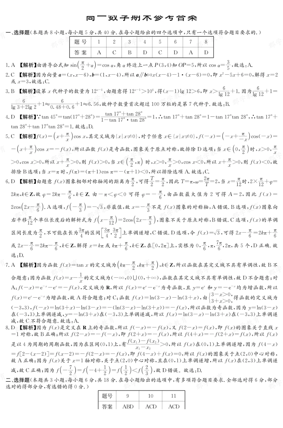 【数学答案】湖南长郡中学2025-2026高一上学期期末考试.pdf_第1页