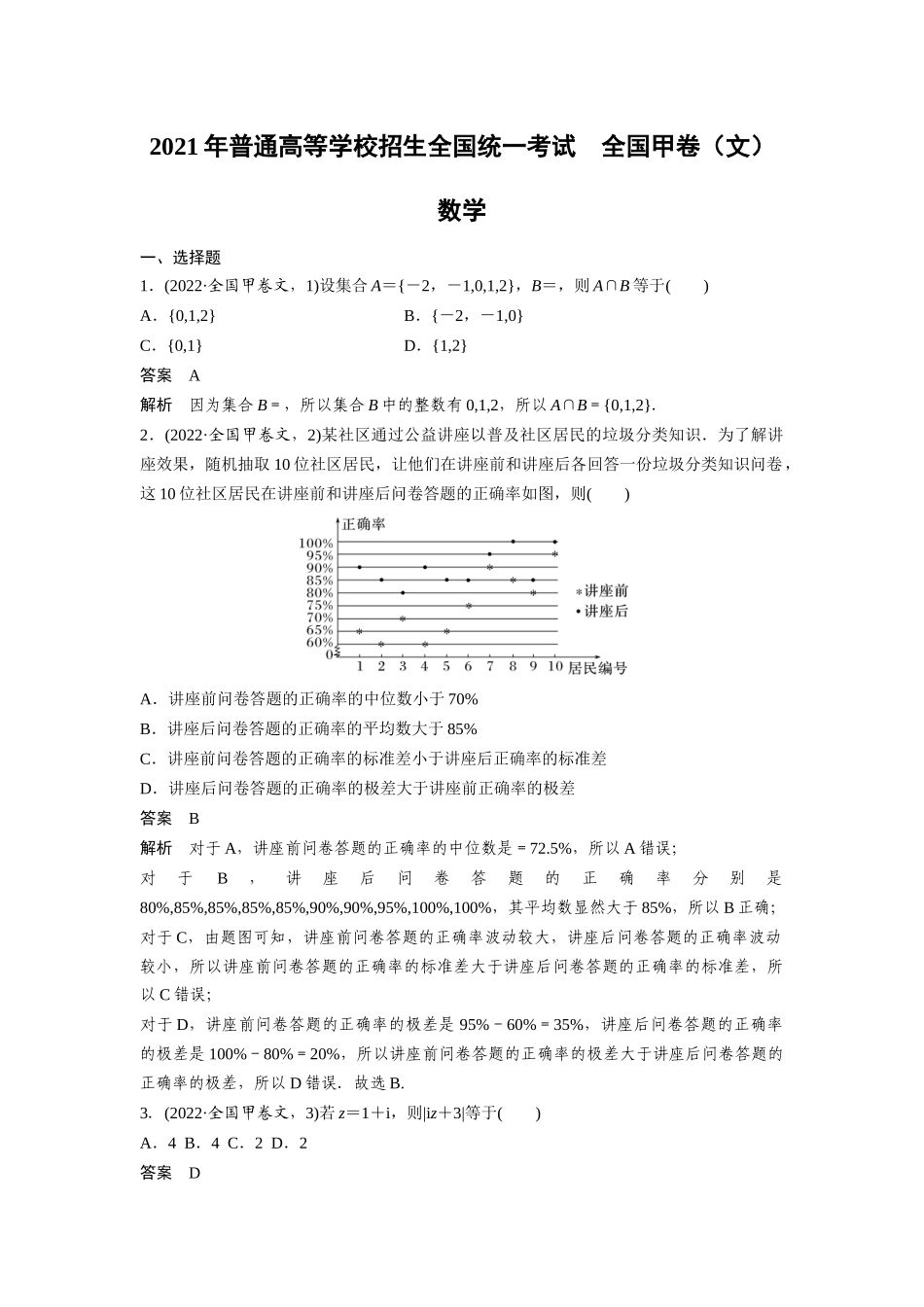 【数学文】2022年高考真题——全国甲卷（文）.docx_第1页