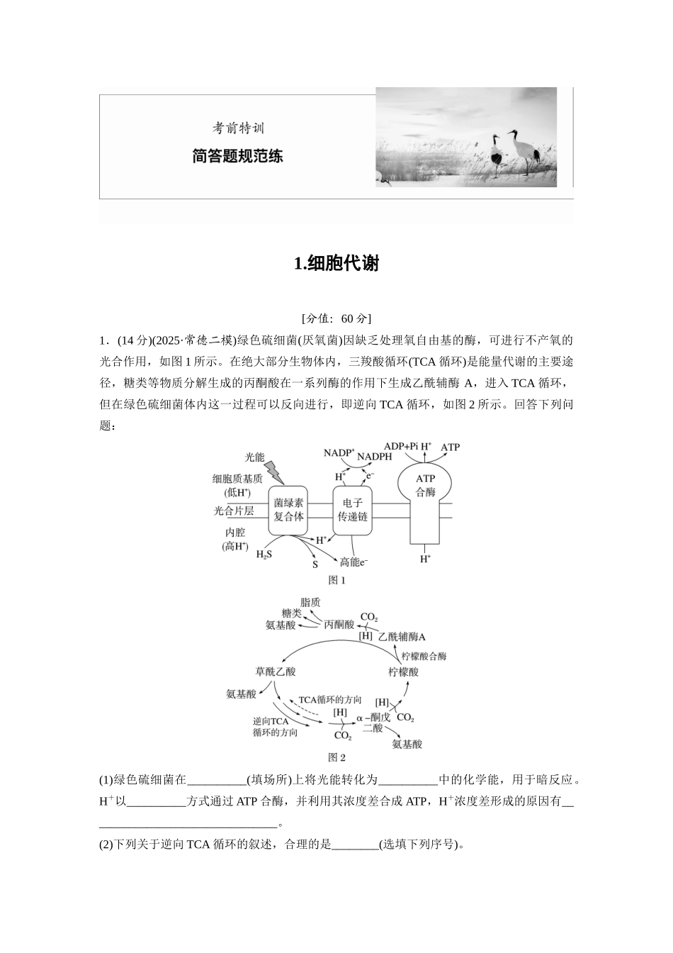1.细胞代谢.docx_第1页