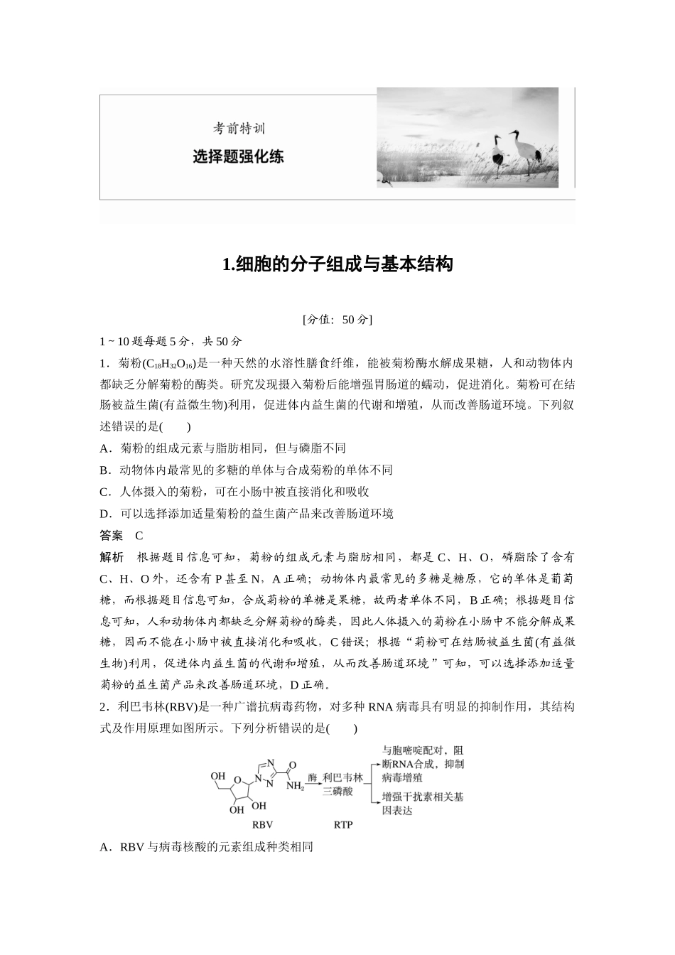 1.细胞的分子组成与基本结构.docx_第1页