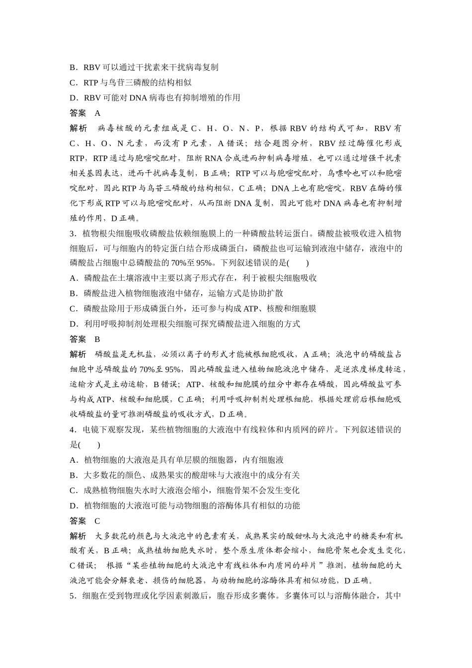 1.细胞的分子组成与基本结构.docx_第2页