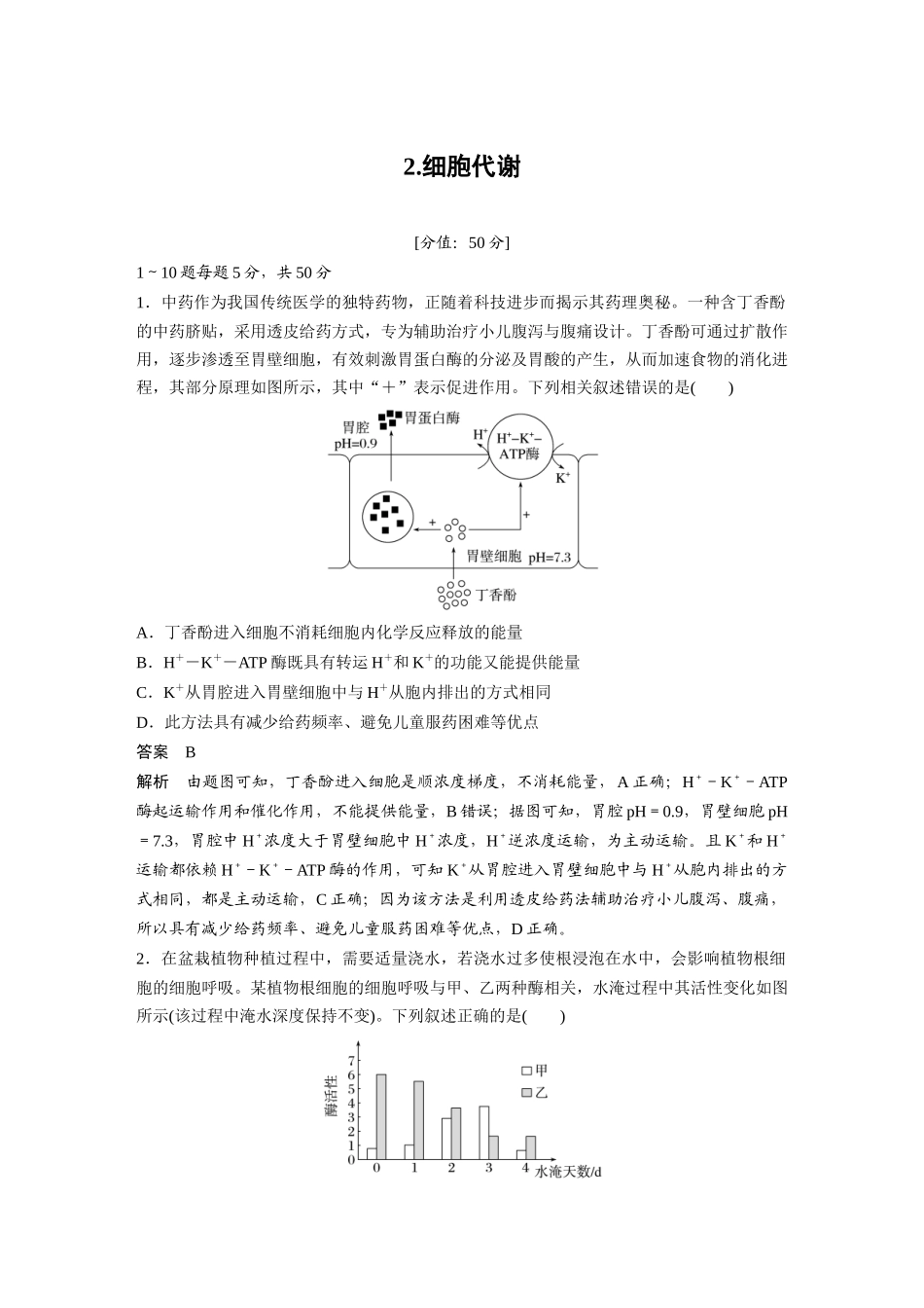 2.细胞代谢.docx_第1页