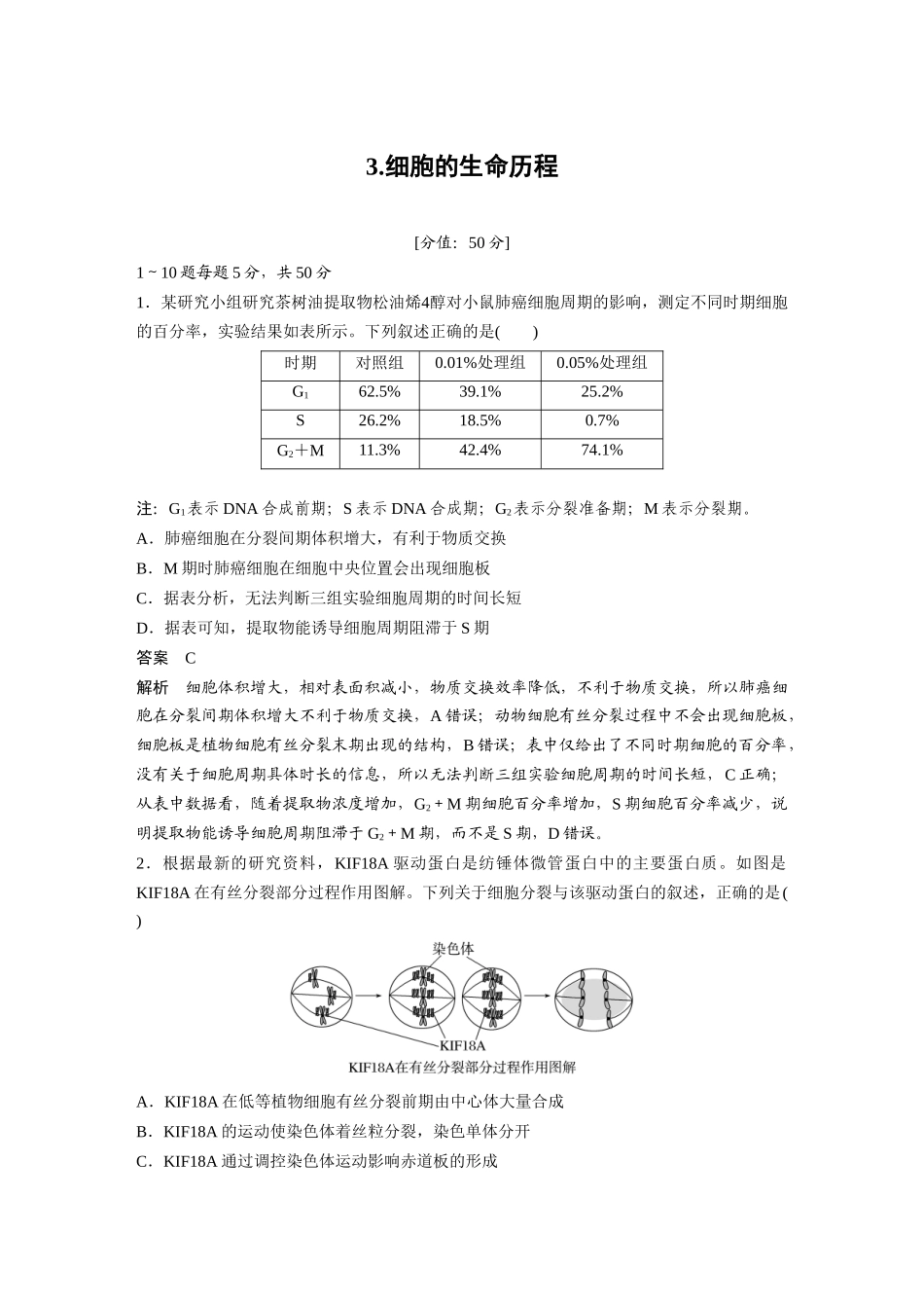 3.细胞的生命历程.docx_第1页