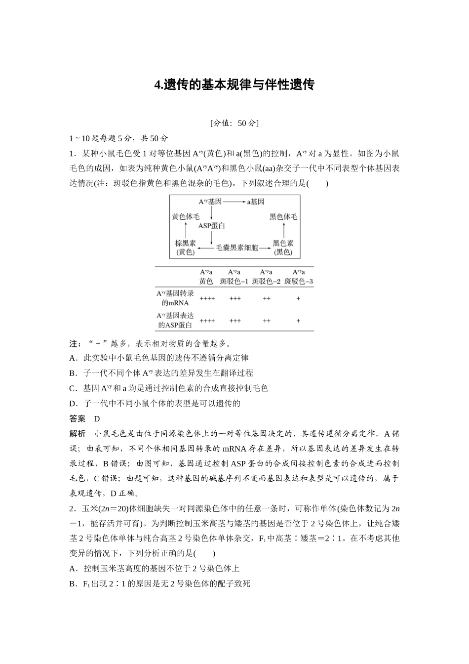 4.遗传的基本规律与伴性遗传.docx_第1页