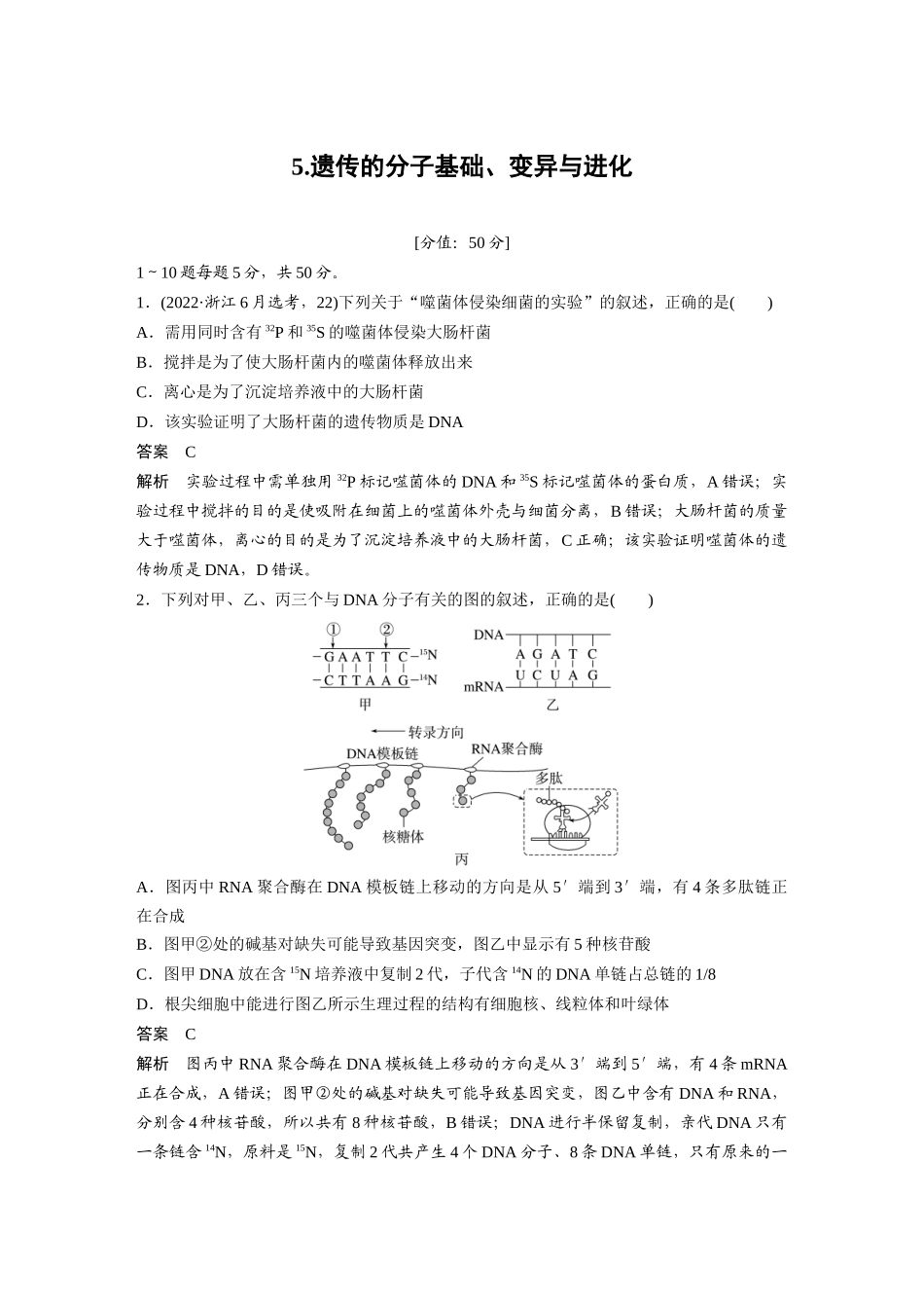 5.遗传的分子基础、变异与进化.docx_第1页