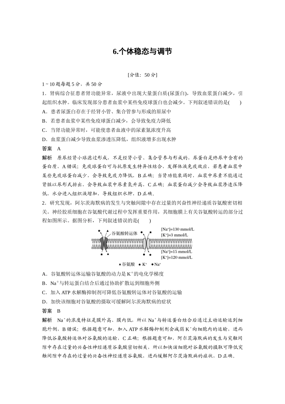 6.个体稳态与调节.docx_第1页
