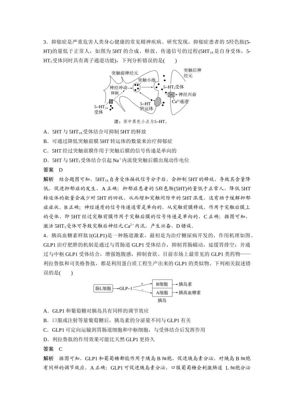 6.个体稳态与调节.docx_第2页