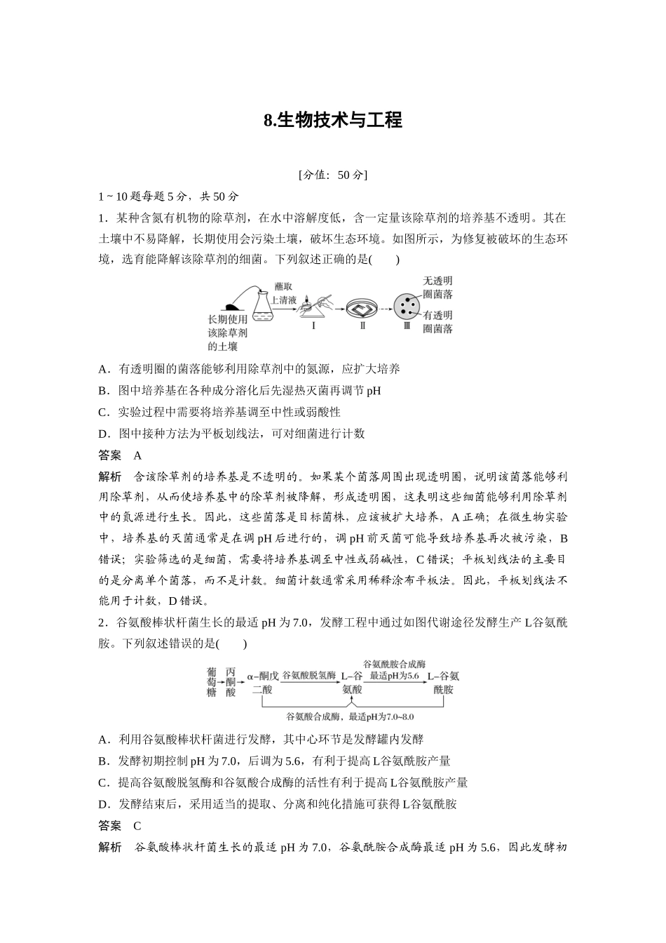 8.生物技术与工程.docx_第1页