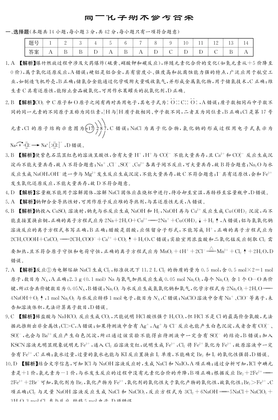 25-26学年师大附中高一（上）1月期末化学答案.pdf_第1页