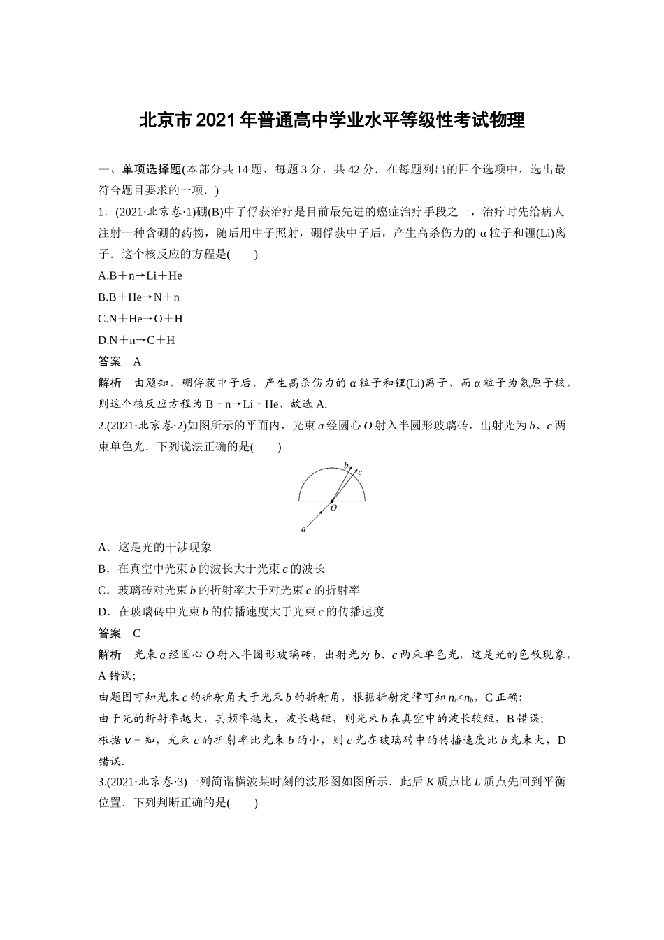 2021北京(精校版)北京市2021年普通高中学业水平等级性考试物理.docx_第1页