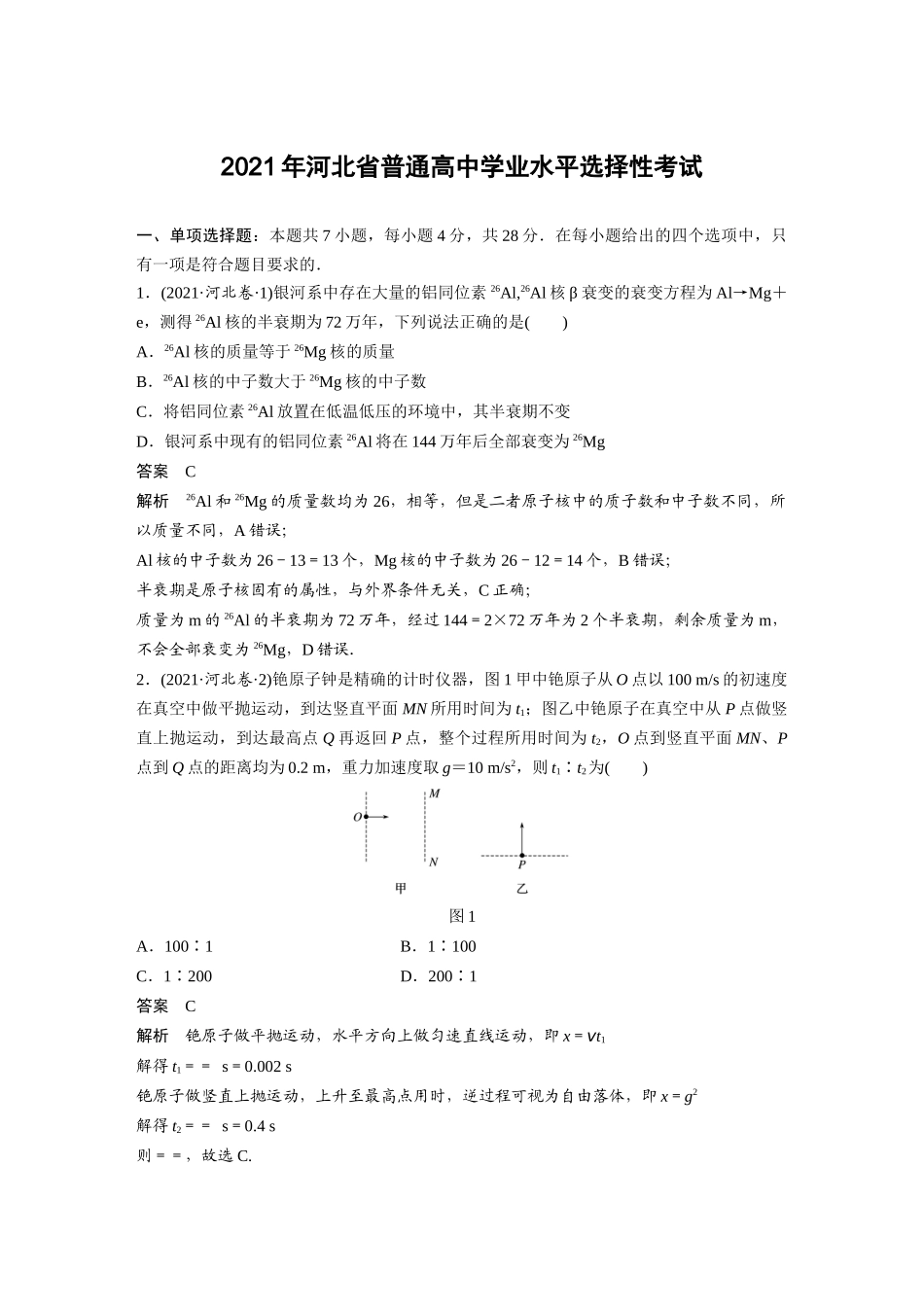 2021河北(精校版)2021年河北普通高中学业水平选择性考试化学.docx_第1页
