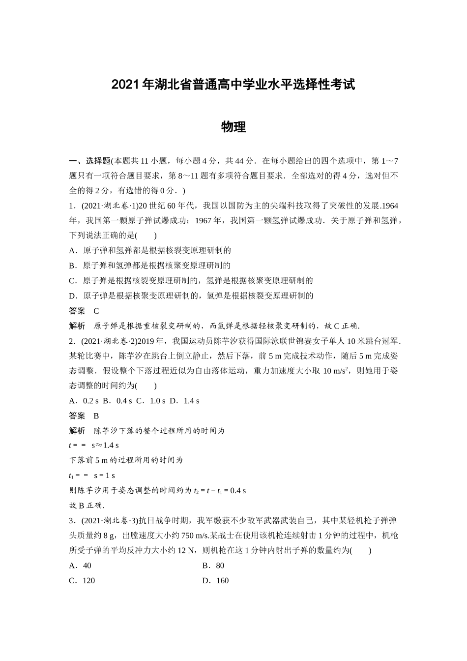 2021湖北(精校版)2021年湖北普通高中学业水平选择性考试物理.docx_第1页