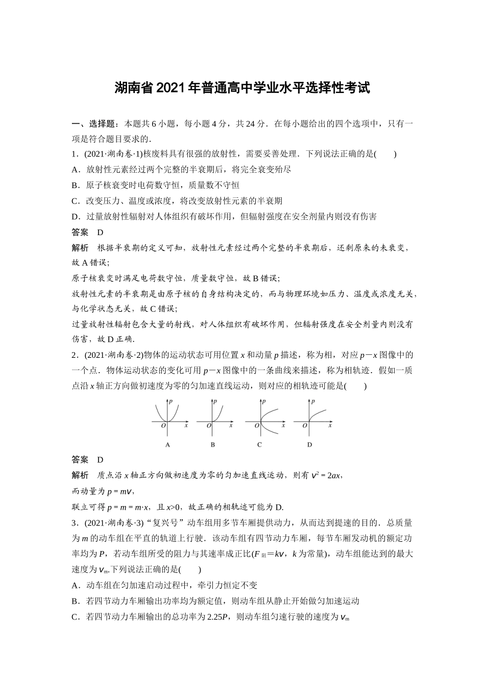 2021湖南(精校版)湖南2021年普通高中学业水平选择性考试物理.docx_第1页