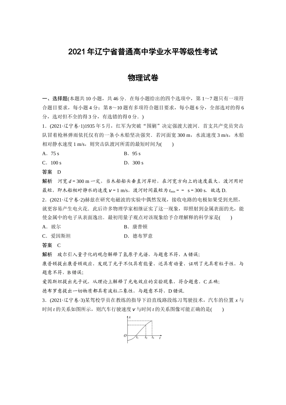 2021辽宁（精校版）2021年辽宁普通高中学业水平等级性考试物理.docx_第1页