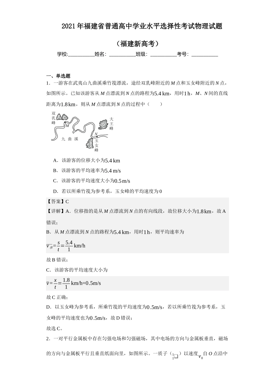 2021年福建普通高中学业水平选择性考试物理试题（福建新高考）.docx_第1页