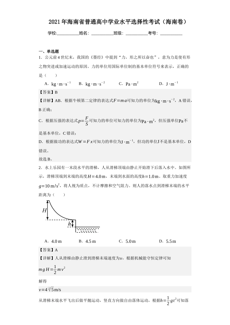 2021年海南普通高中学业水平选择性考试（海南卷）.docx_第1页