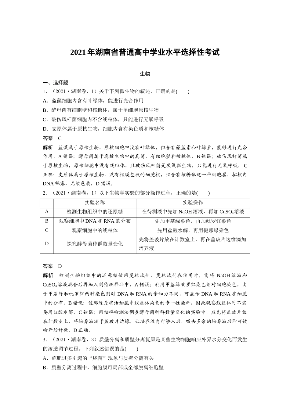 2021年湖南普通高中学业水平选择性考试（精校版）.docx_第1页
