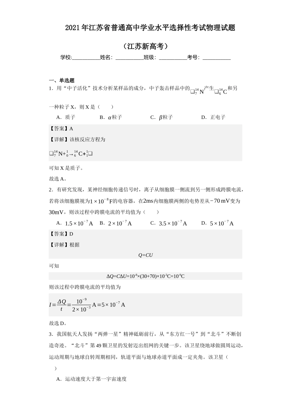 2021年江苏普通高中学业水平选择性考试物理试题（江苏新高考）.docx_第1页