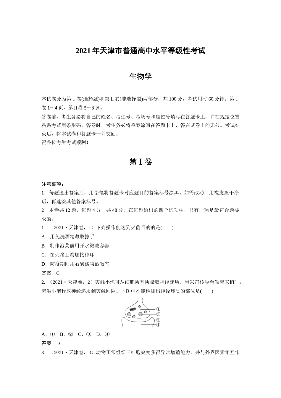 2021年天津市普通高中水平等级性考试（精校版）.docx_第1页