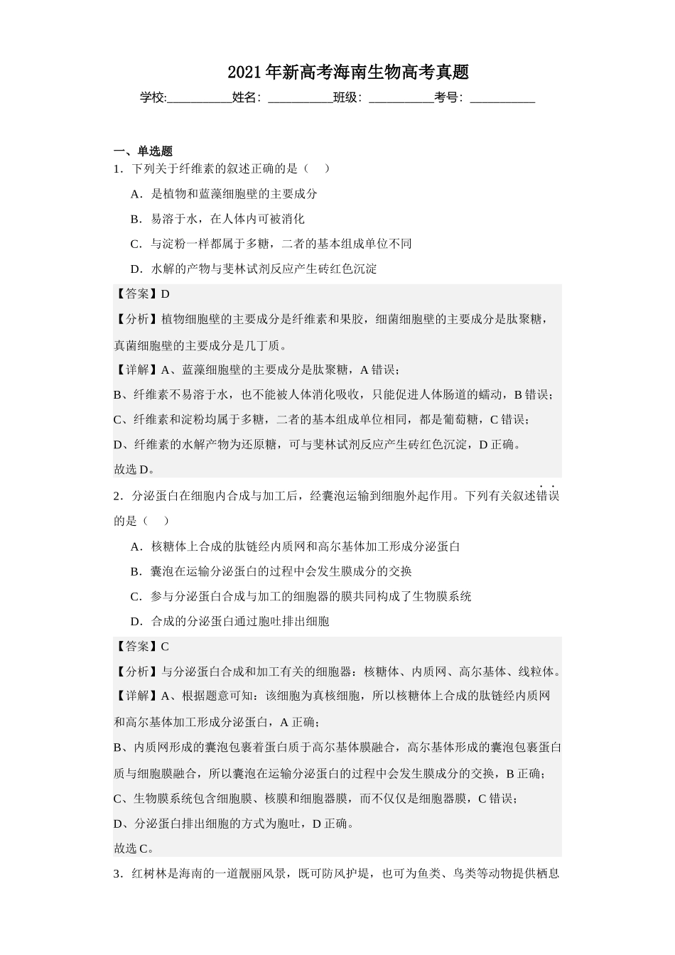 2021年新高考海南生物高考真题.docx_第1页