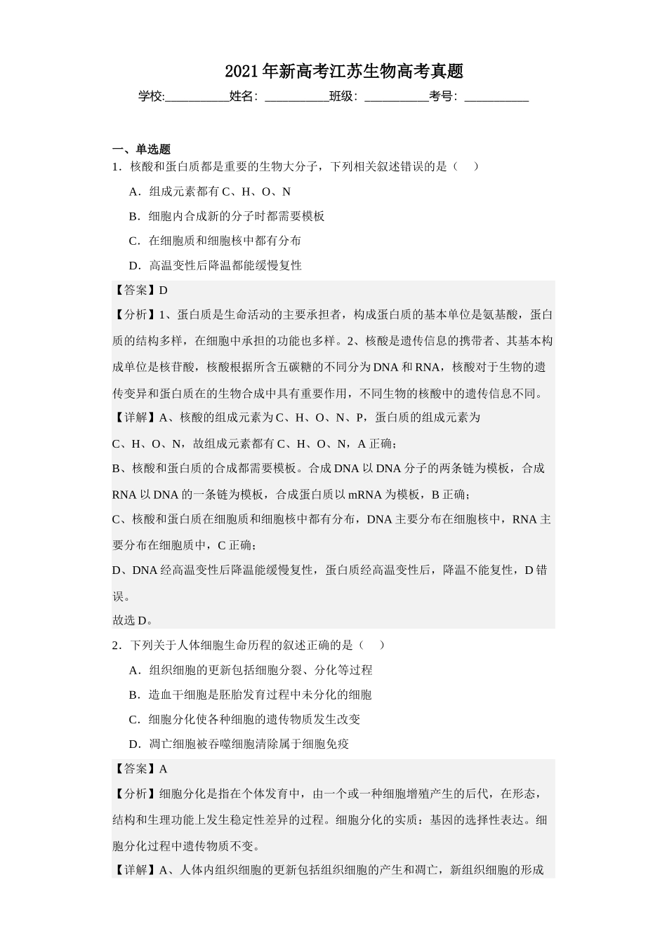 2021年新高考江苏生物高考真题.docx_第1页