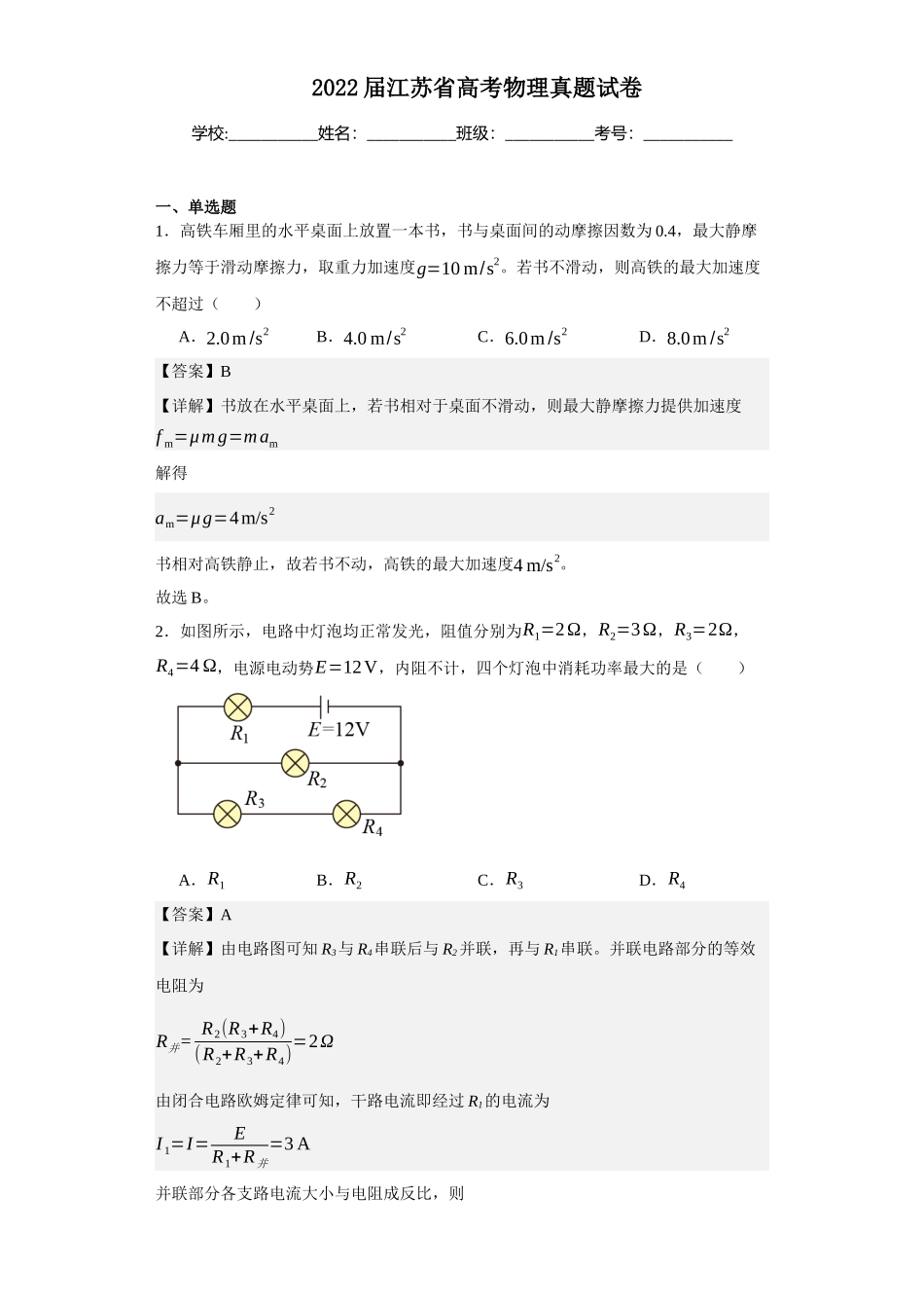2022届江苏高考物理真题试卷.docx_第1页