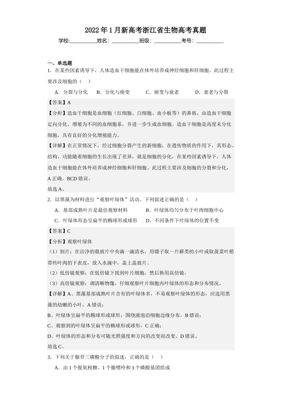 2022年1月新高考浙江生物高考真题.docx_第1页