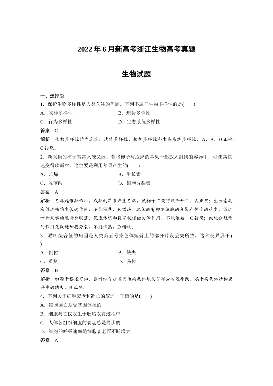 2022年6月新高考浙江生物高考真题（精校版）.docx_第1页