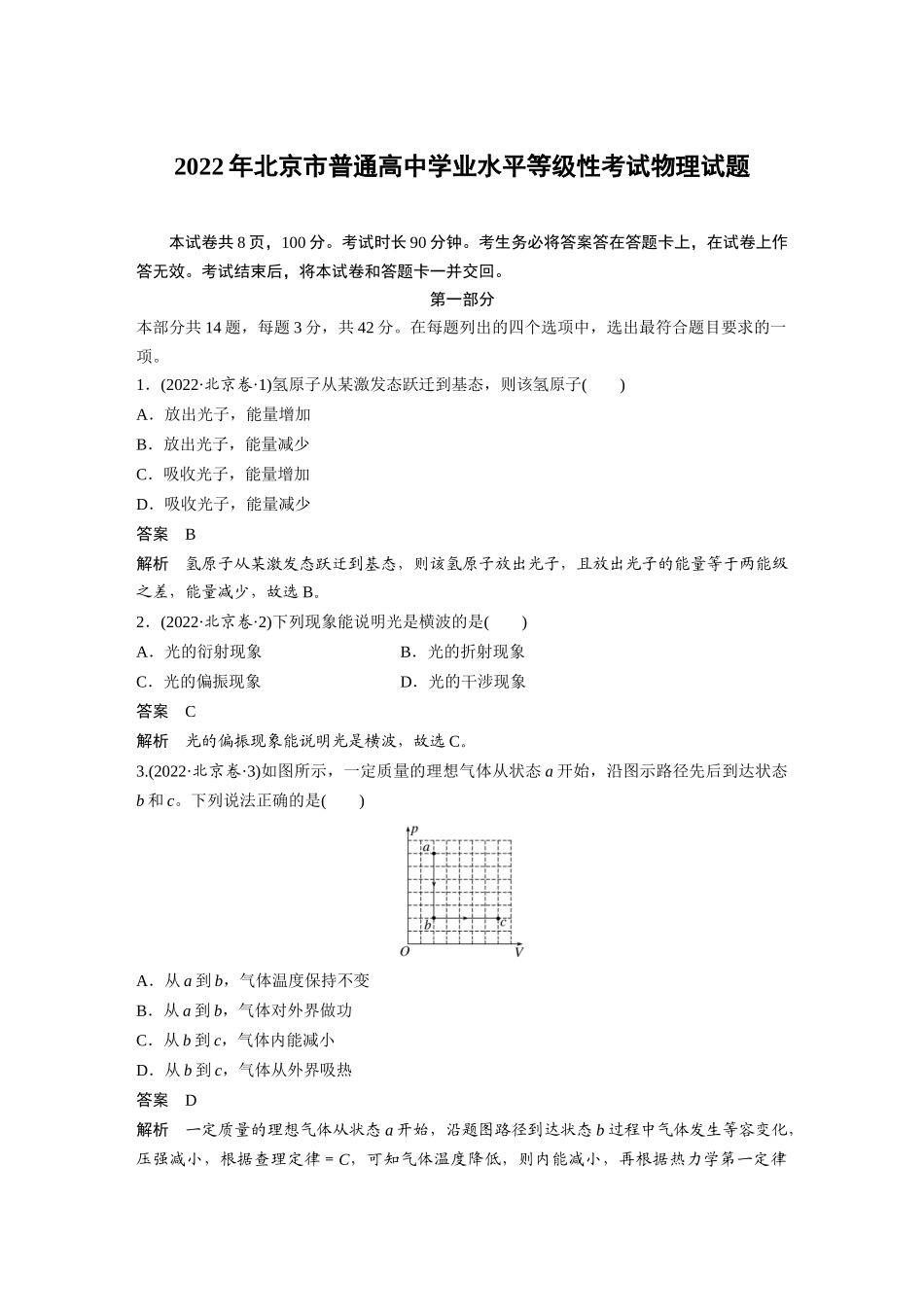 2022年北京市普通高中学业水平等级性考试物理试题(精校版).docx_第1页