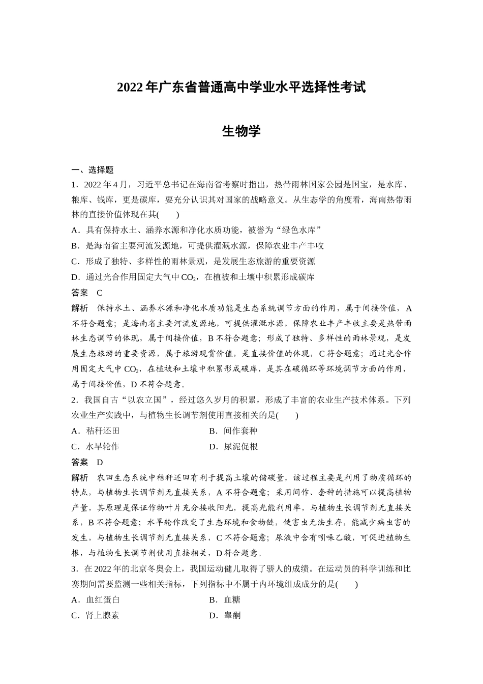 2022年广东普通高中学业水平选择性考试（精校版）.docx_第1页