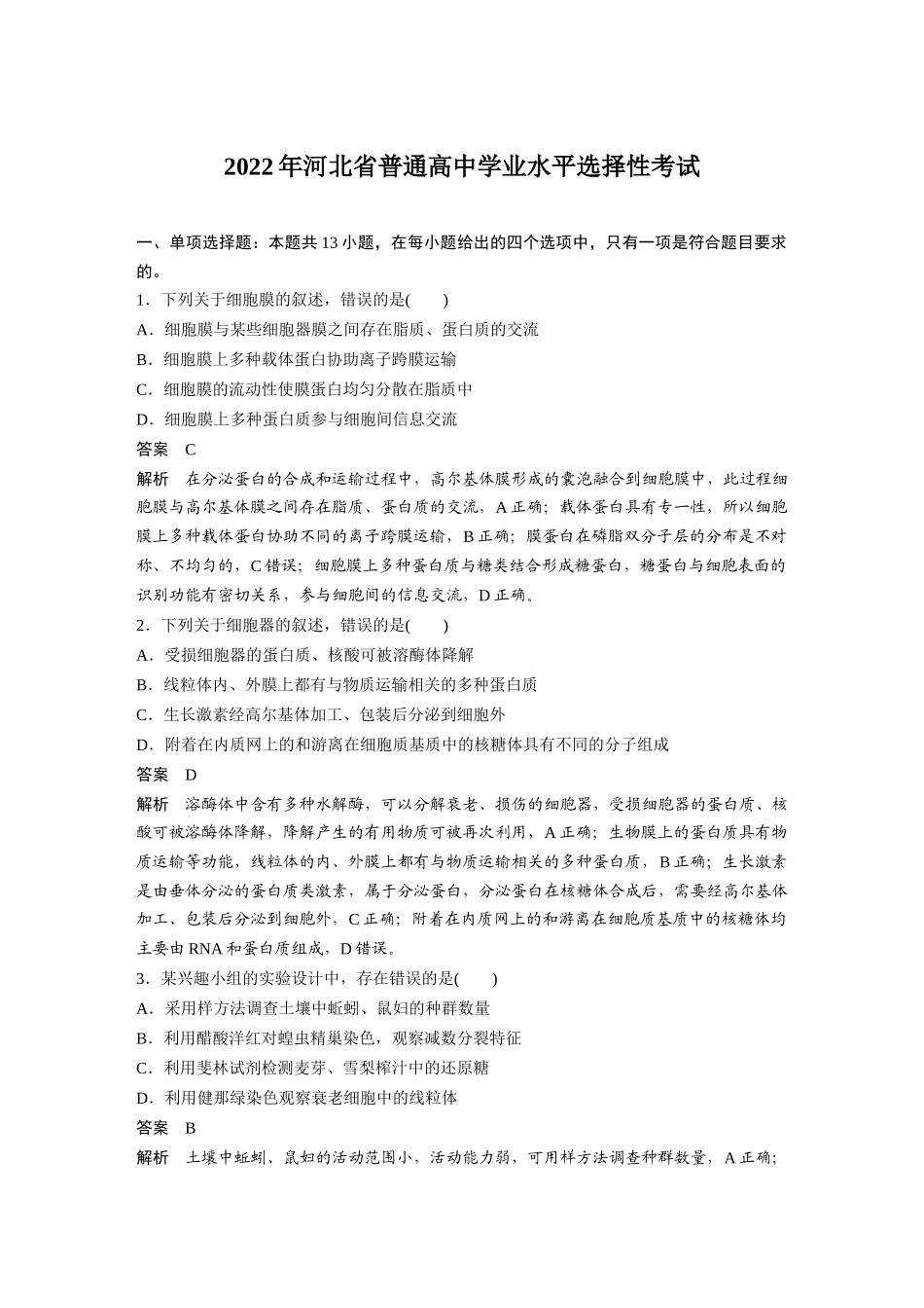 2022年河北普通高中学业水平选择性考试（精校版）.docx_第1页