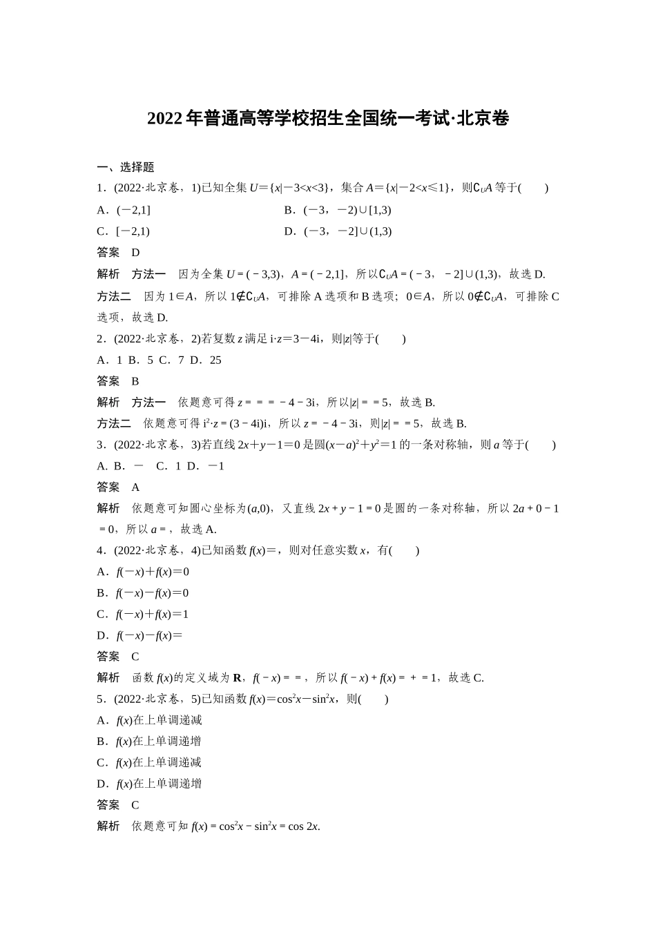 2022年普通高等学校招生全国统一考试北京卷.docx_第1页