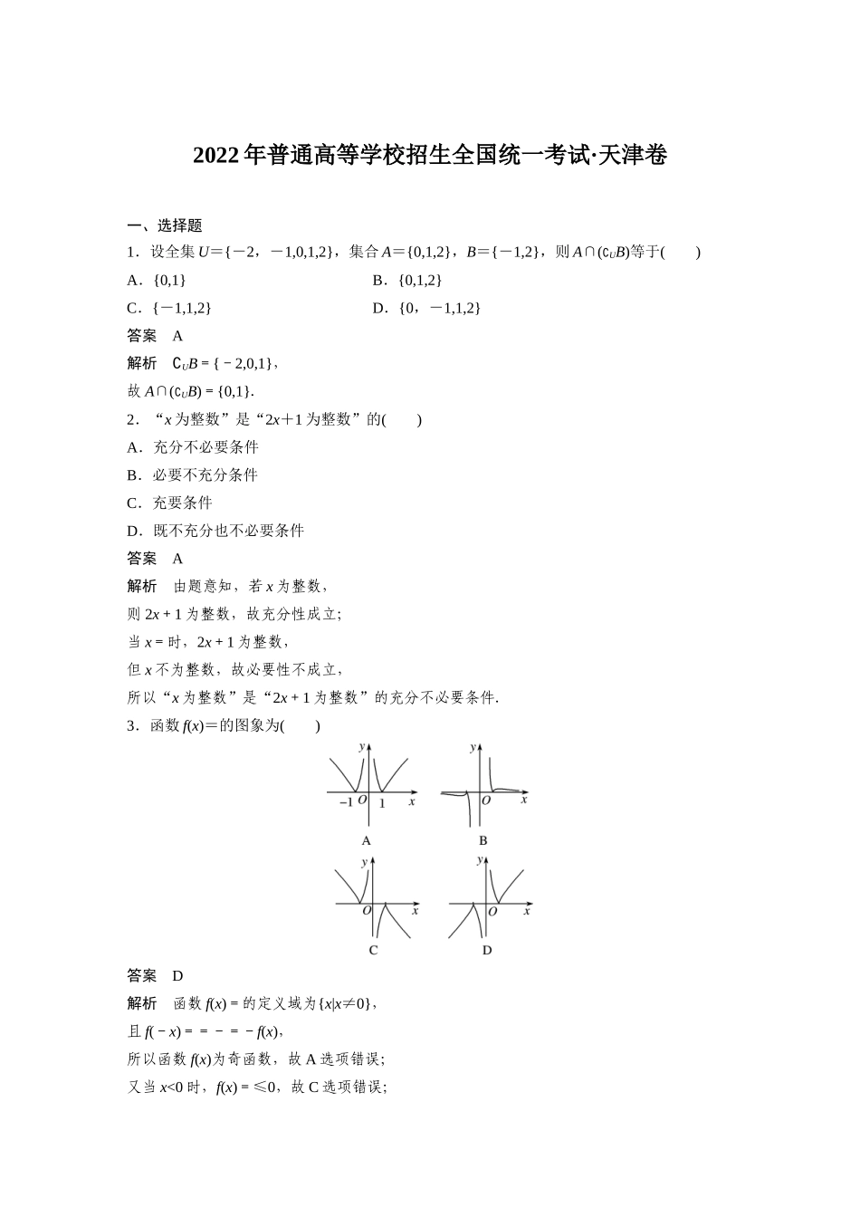 2022年普通高等学校招生全国统一考试天津卷.docx_第1页
