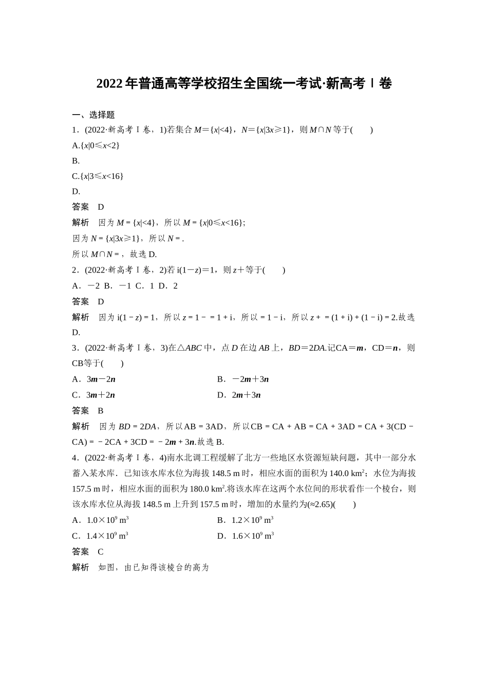 2022年普通高等学校招生全国统一考试新高考Ⅰ卷.docx_第1页
