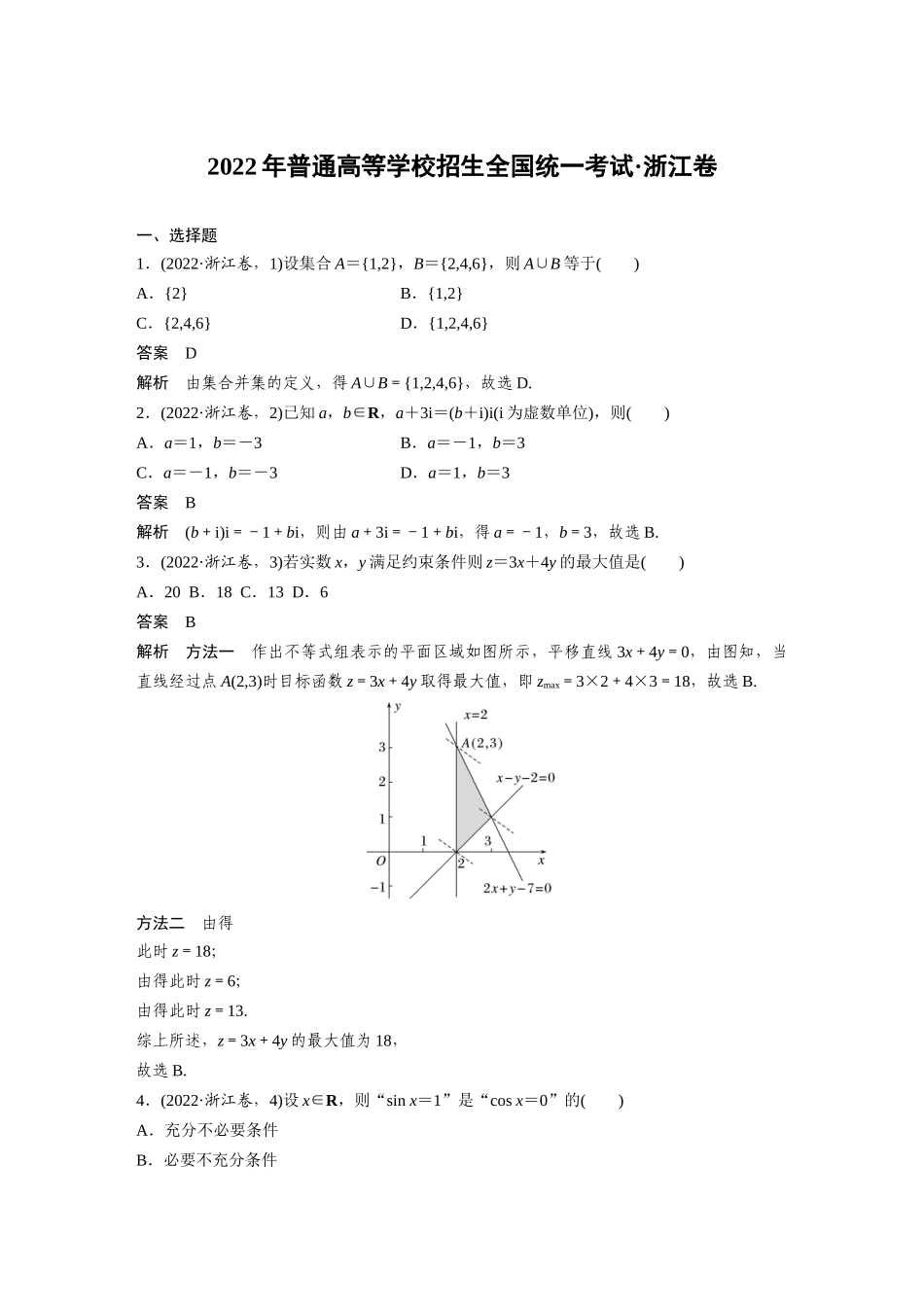 2022年普通高等学校招生全国统一考试浙江卷.docx_第1页