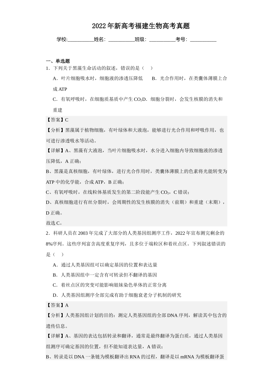 2022年新高考福建生物高考真题.docx_第1页