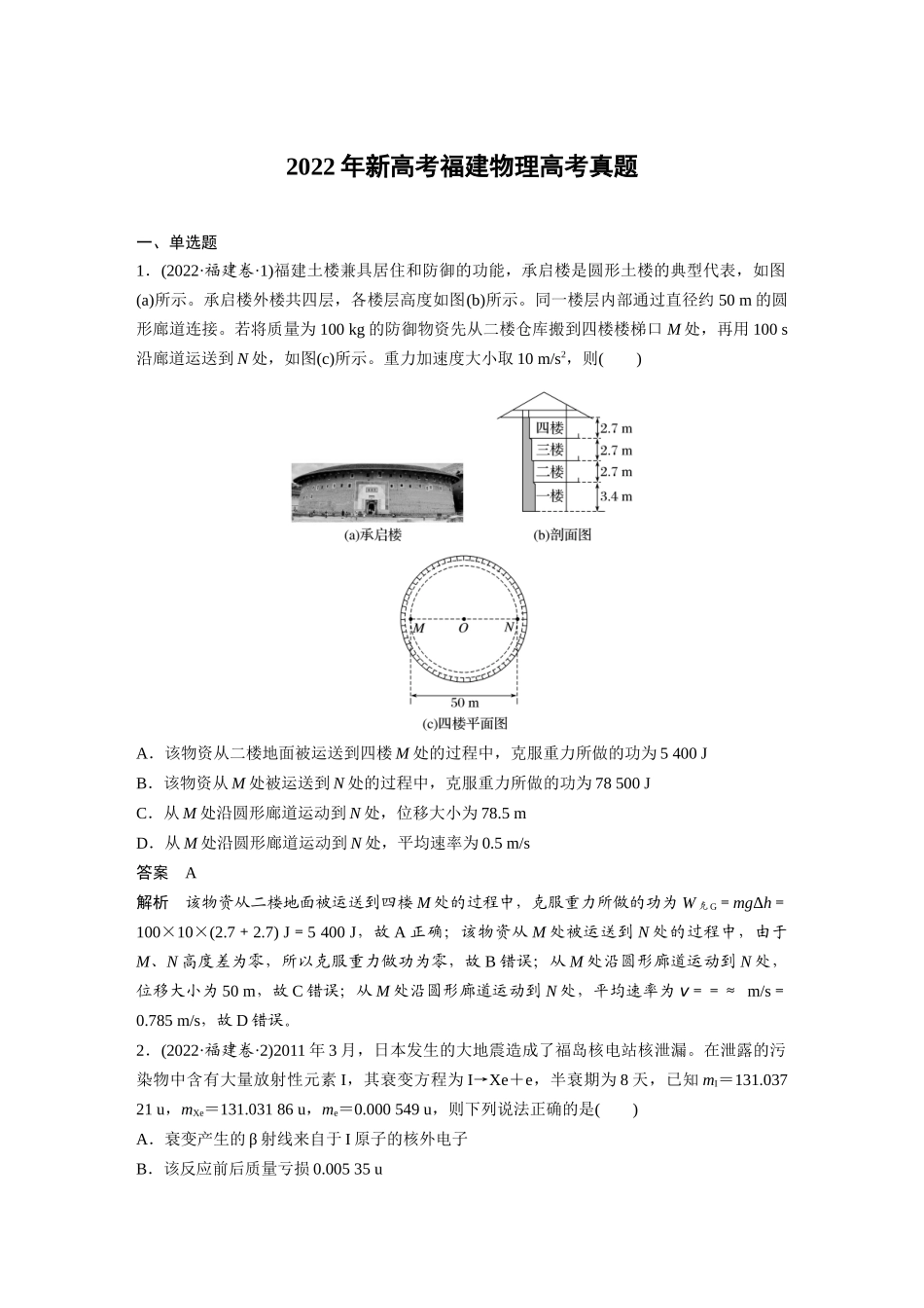 2022年新高考福建物理高考真题（精校版）.docx_第1页