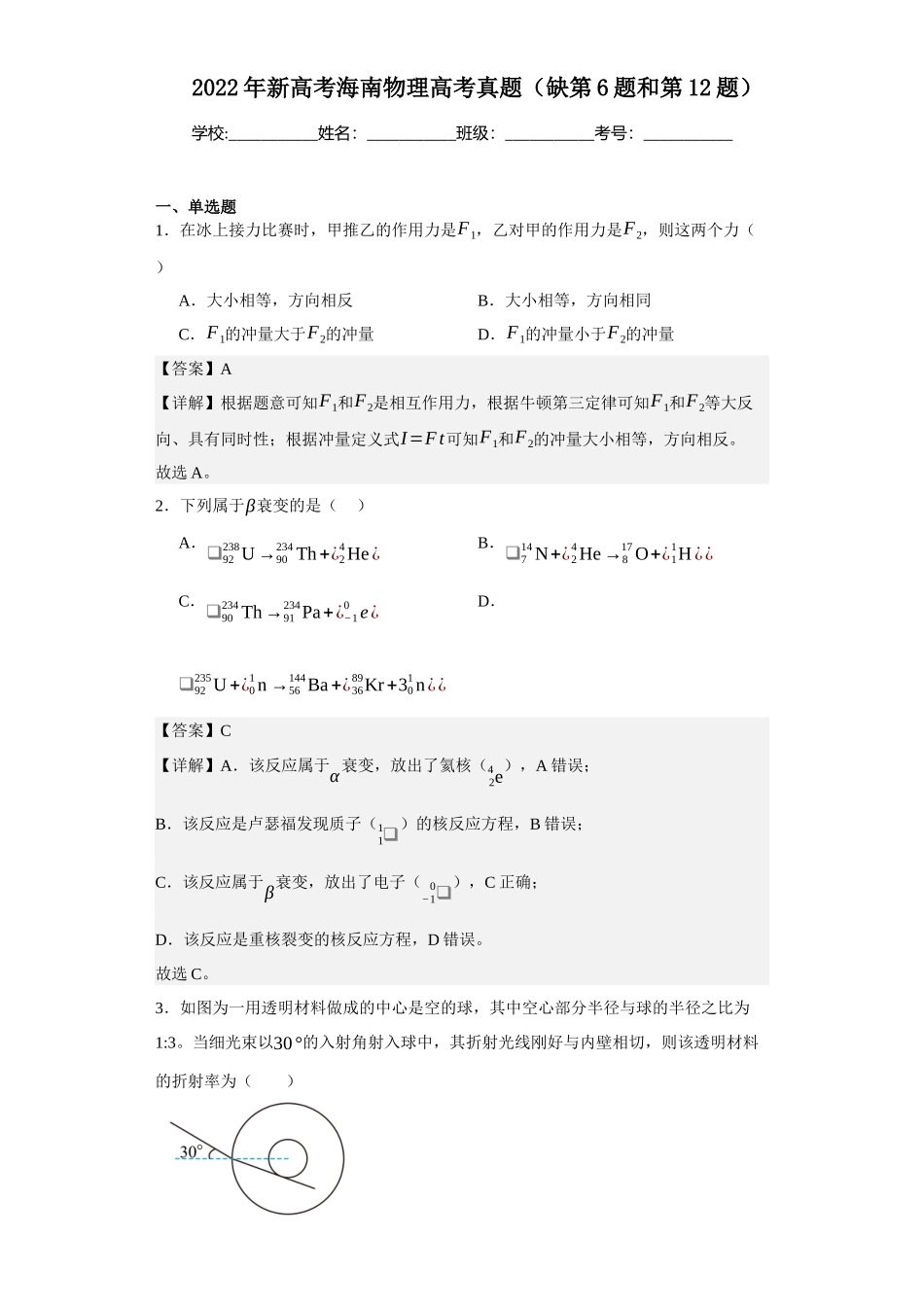 2022年新高考海南物理高考真题（缺第6题和第12题）.docx_第1页
