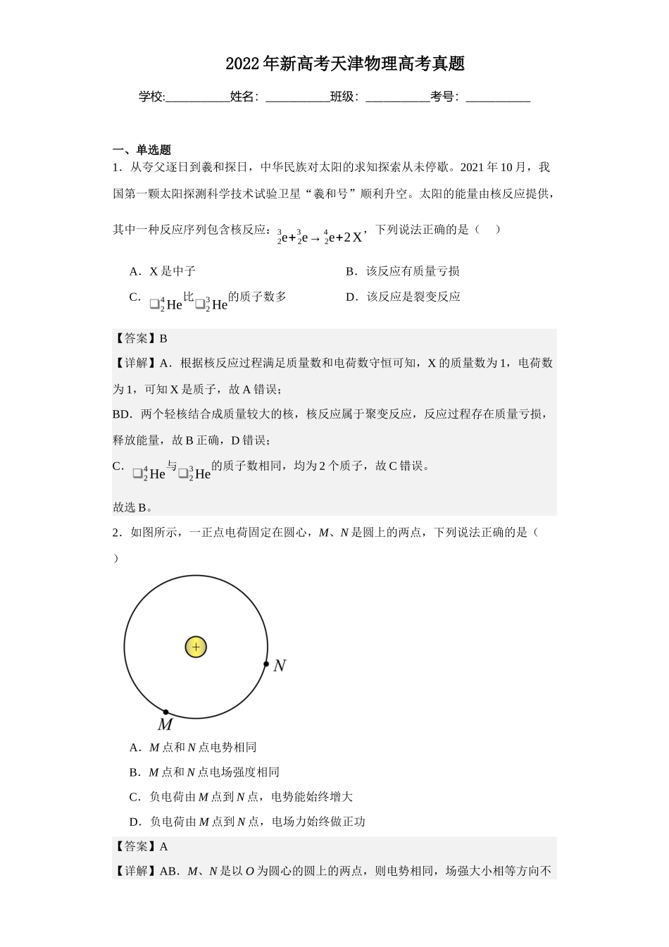 2022年新高考天津物理高考真题.docx_第1页