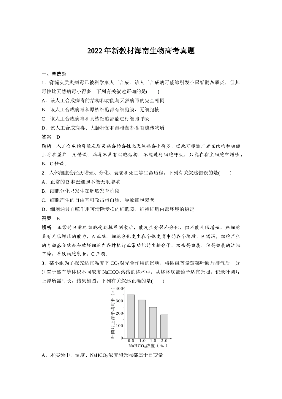 2022年新教材海南生物高考真题（精校版）.docx_第1页