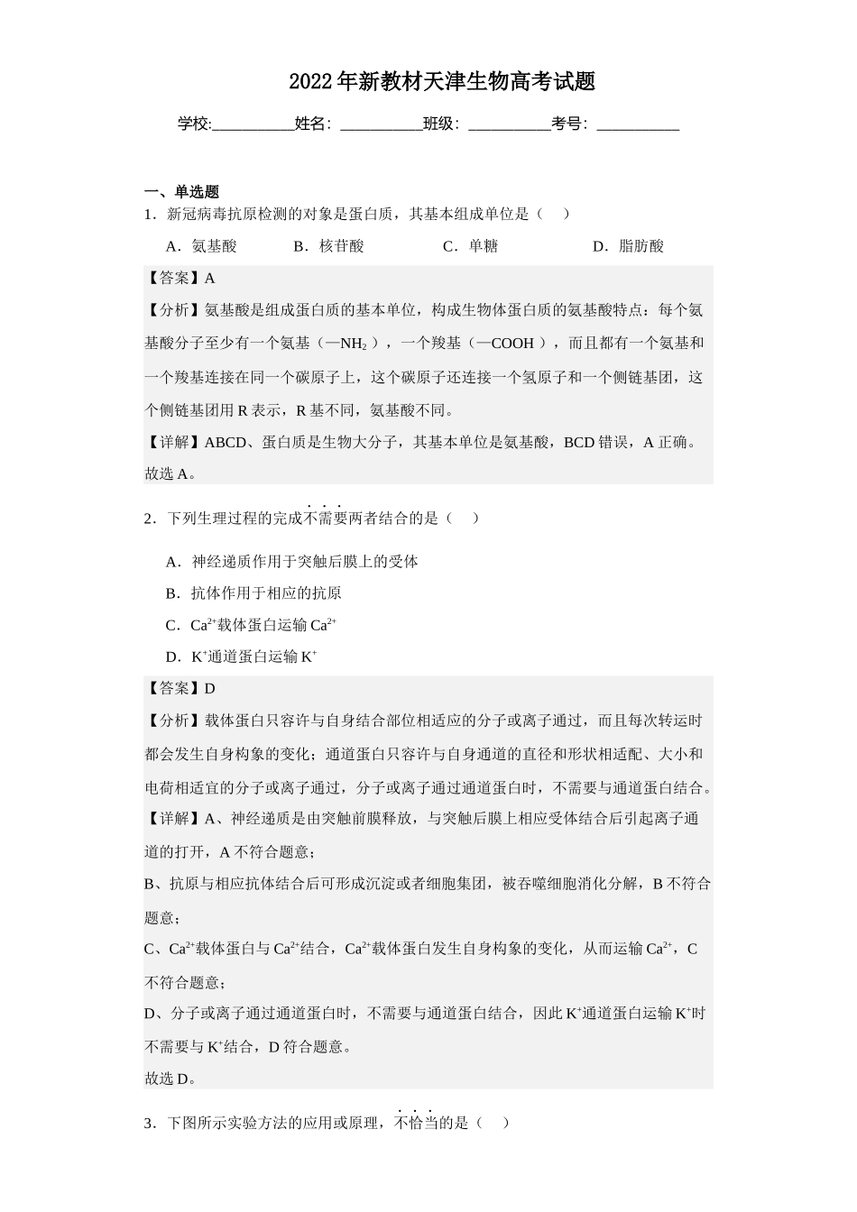 2022年新教材天津生物高考试题.docx_第1页