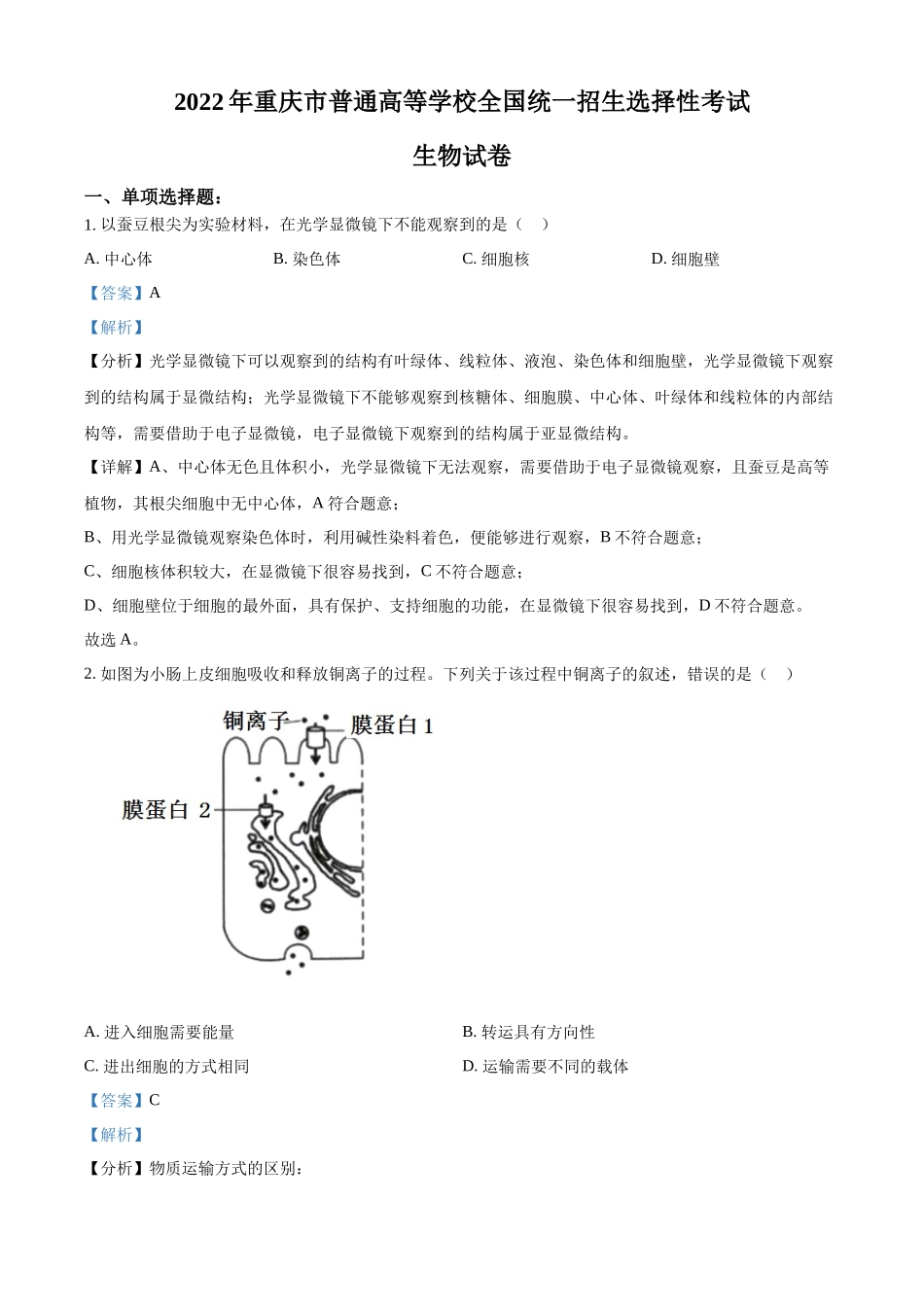 2022年重庆市普通高等学校全国统一招生选择性考试生物试题（解析版）.docx_第1页