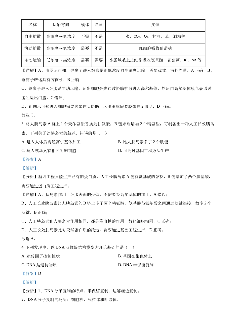 2022年重庆市普通高等学校全国统一招生选择性考试生物试题（解析版）.docx_第2页