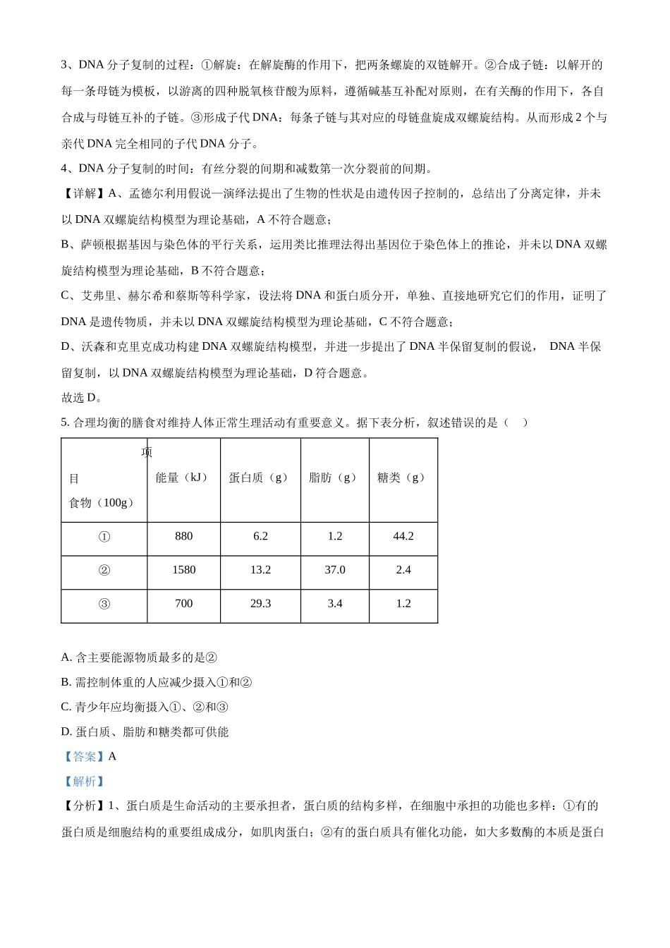 2022年重庆市普通高等学校全国统一招生选择性考试生物试题（解析版）.docx_第3页
