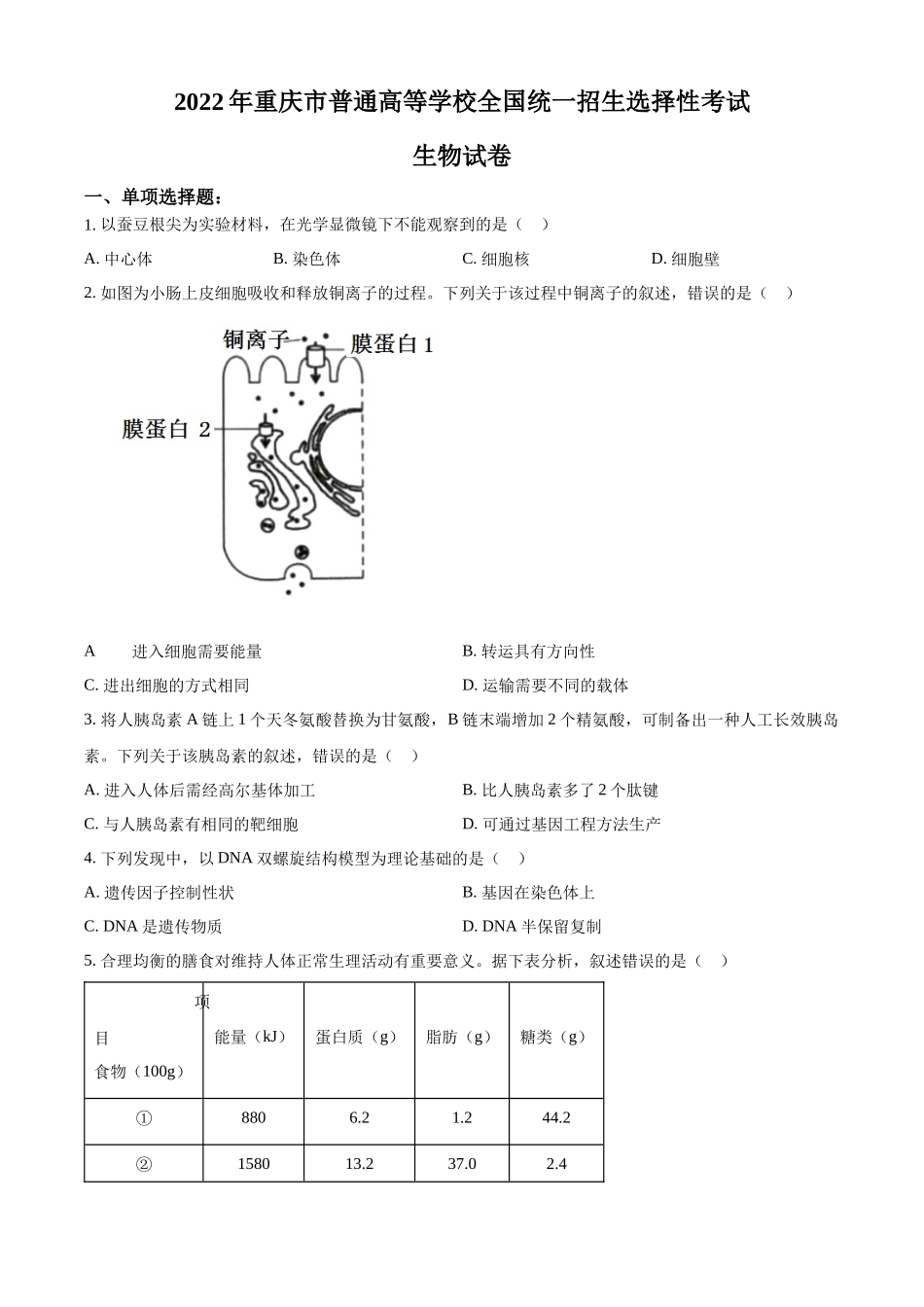 2022年重庆市普通高等学校全国统一招生选择性考试生物试题（原卷版）.docx_第1页